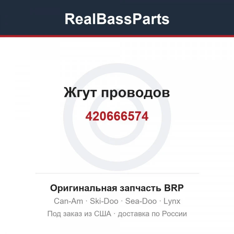Оригинальная запчасть BRP