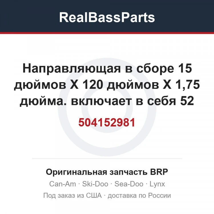 Оригинальная запчасть BRP