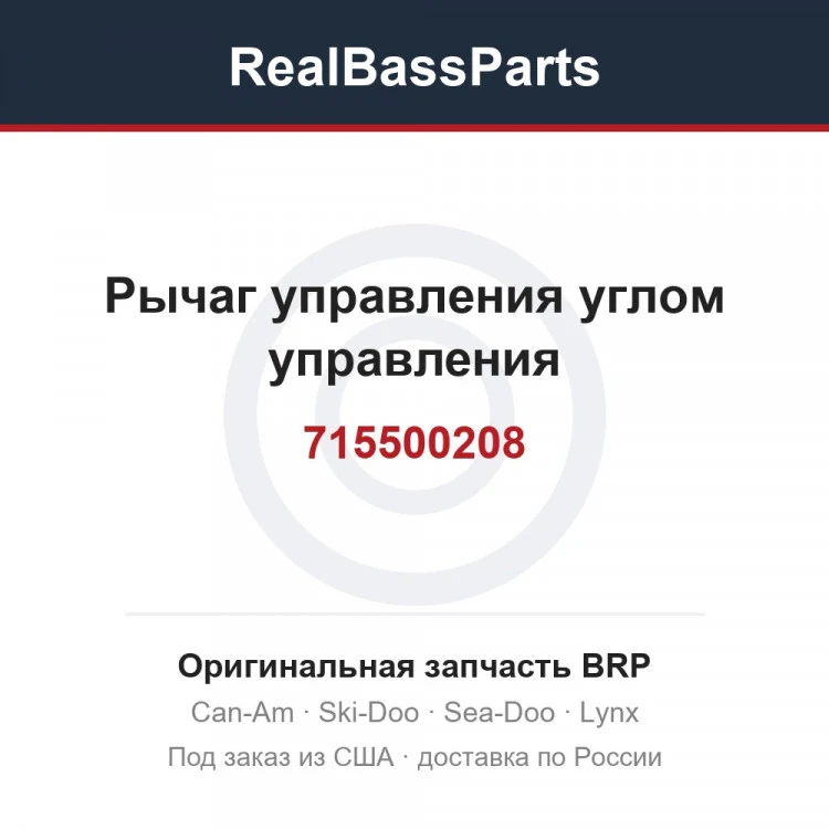 Оригинальная запчасть BRP