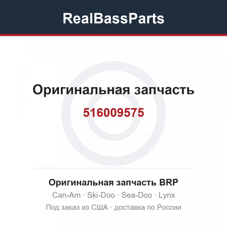 Оригинальная запчасть BRP