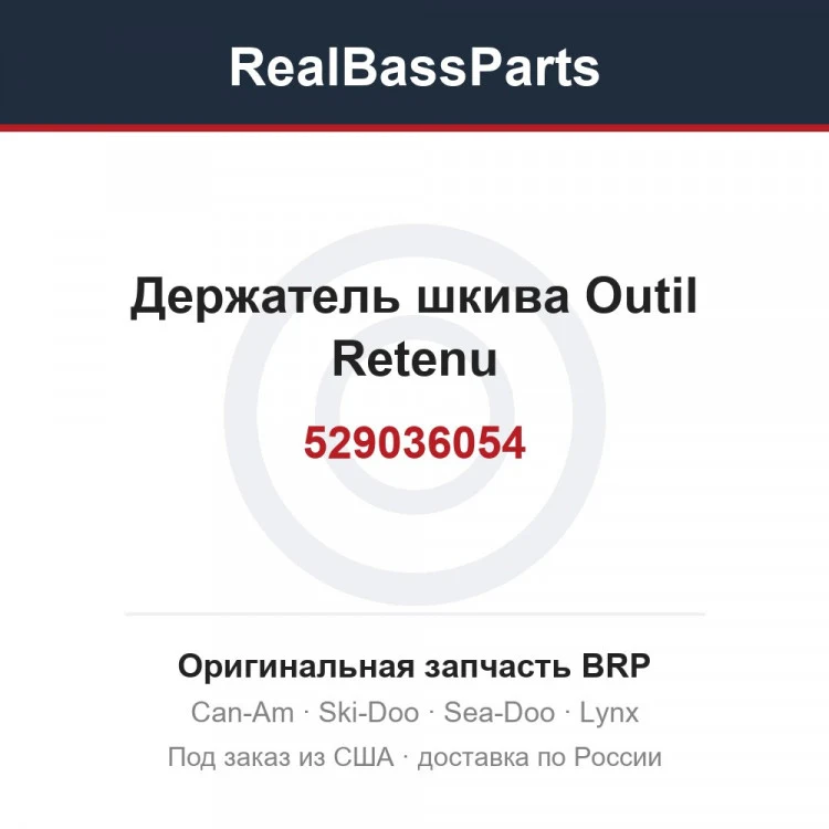 Оригинальная запчасть BRP