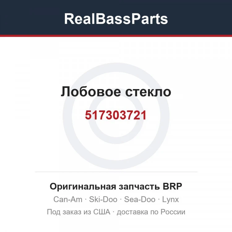 Оригинальная запчасть BRP