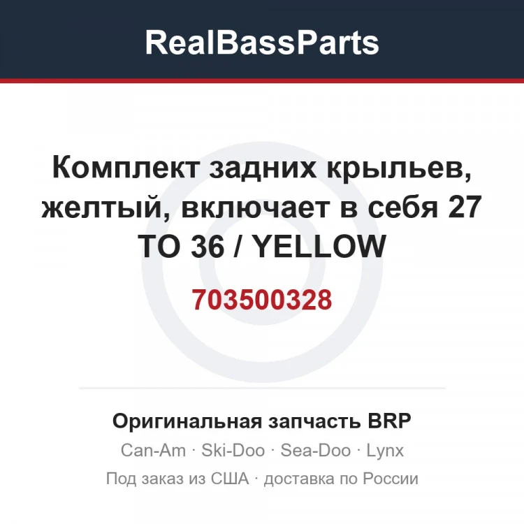 Оригинальная запчасть BRP