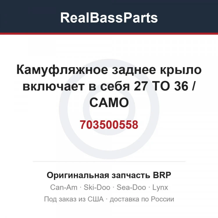 Оригинальная запчасть BRP