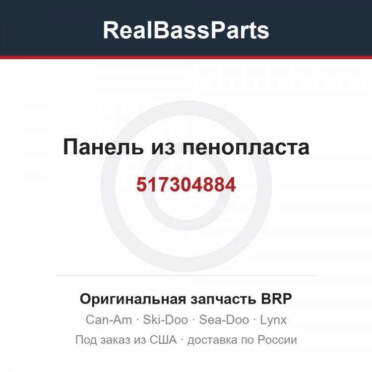 Оригинальная запчасть BRP