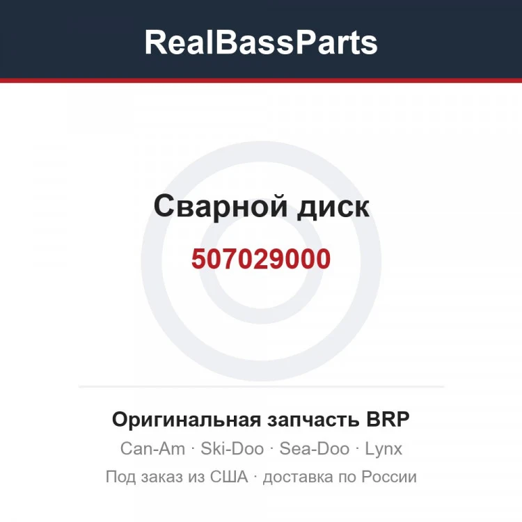 Оригинальная запчасть BRP