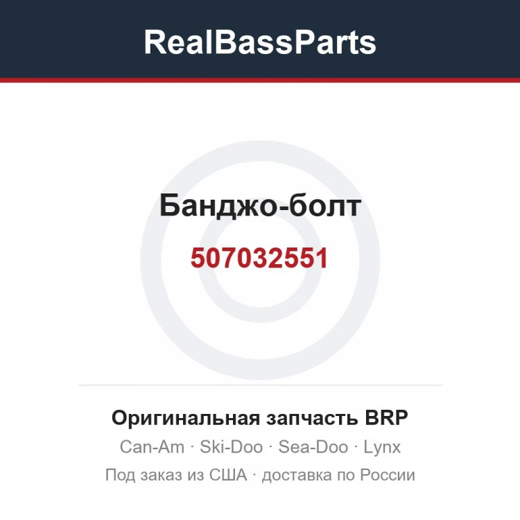 Оригинальная запчасть BRP