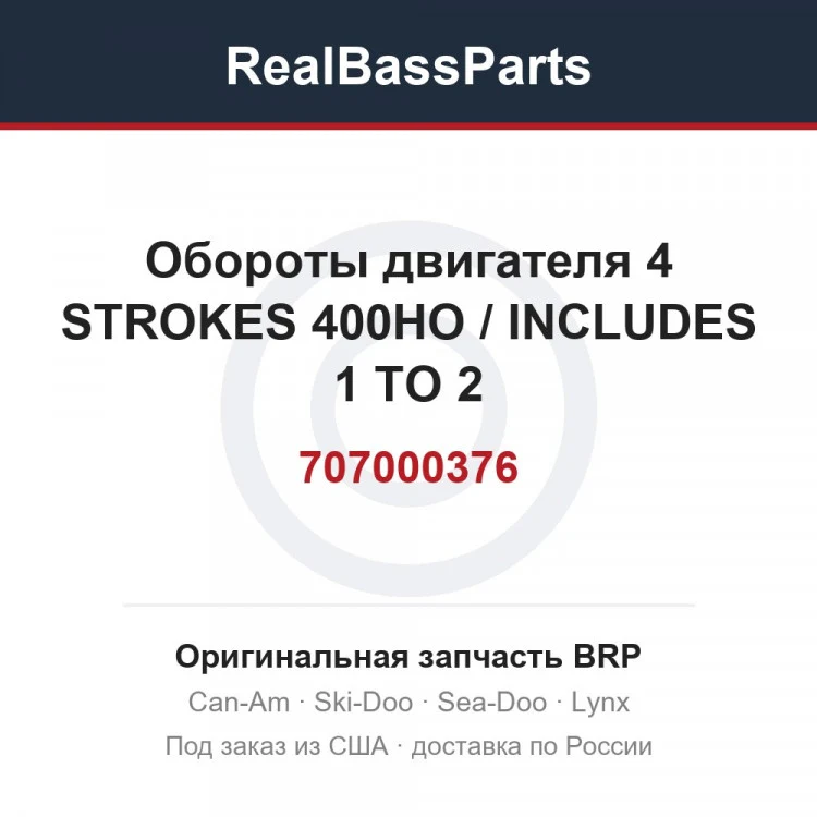 Оригинальная запчасть BRP
