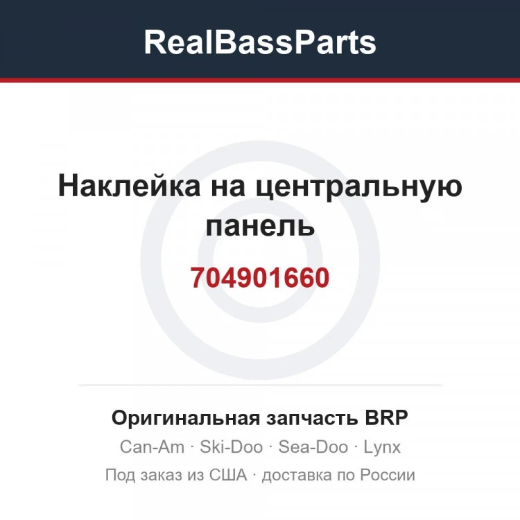 Оригинальная запчасть BRP