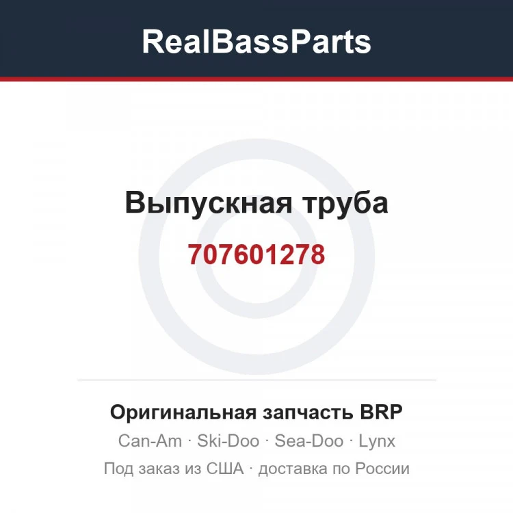 Оригинальная запчасть BRP