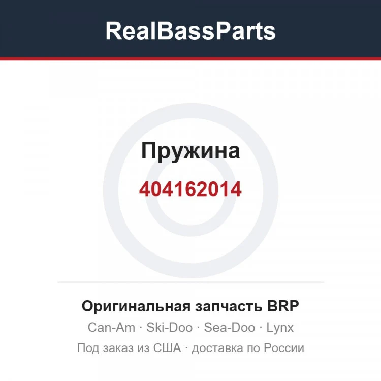 Оригинальная запчасть BRP