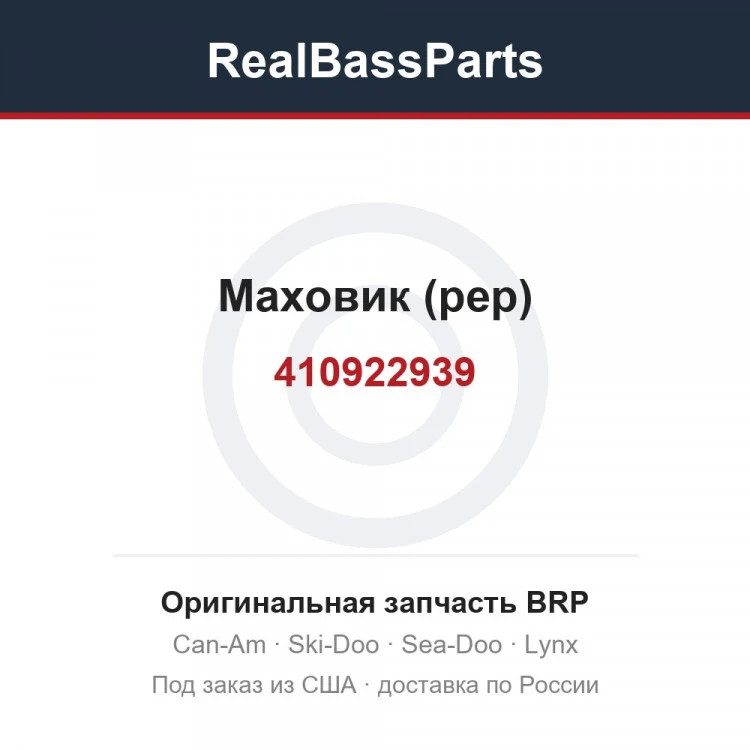 Оригинальная запчасть BRP