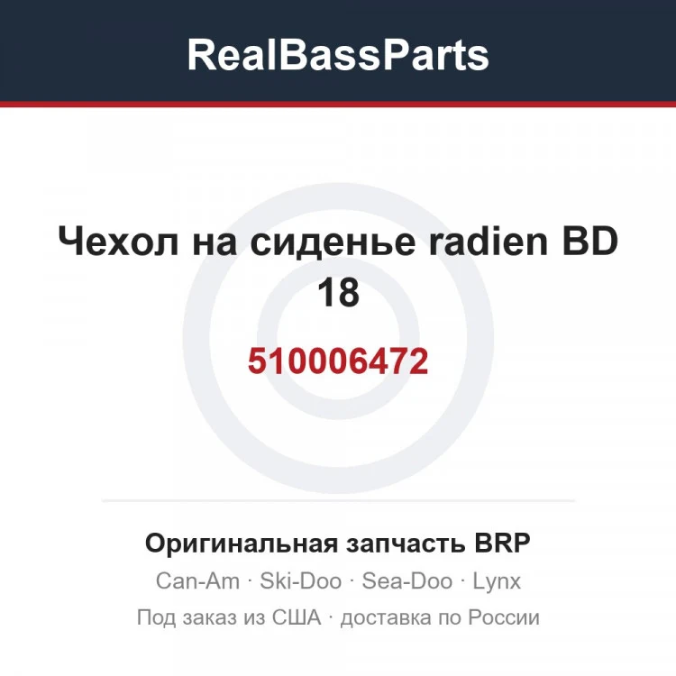 Оригинальная запчасть BRP