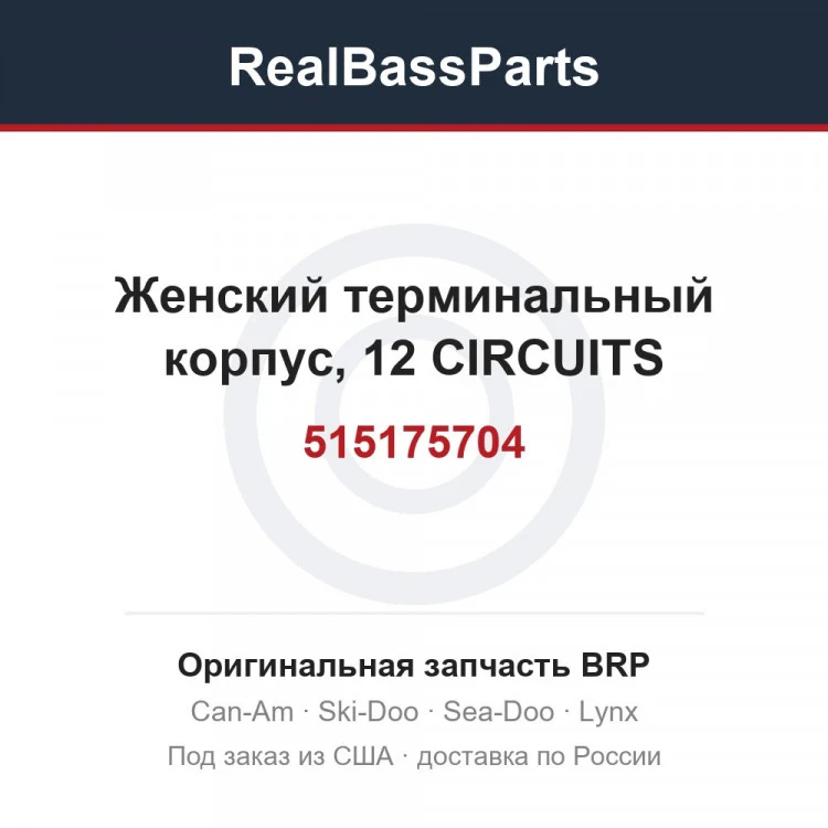Оригинальная запчасть BRP