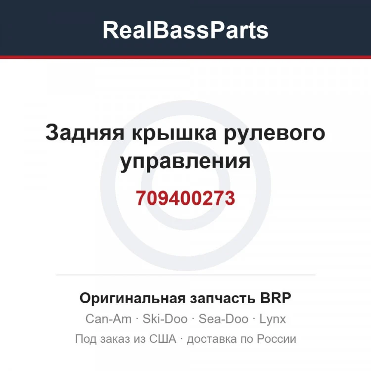 Оригинальная запчасть BRP