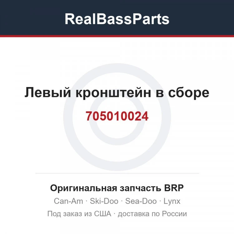 Оригинальная запчасть BRP
