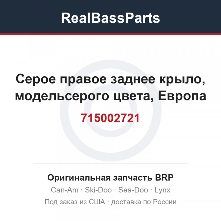 Оригинальная запчасть BRP