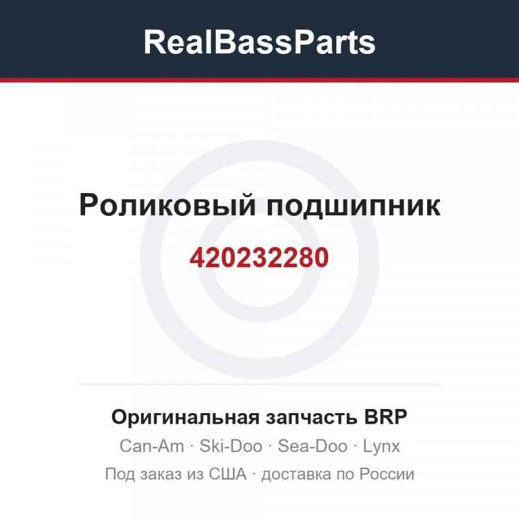 Оригинальная запчасть BRP