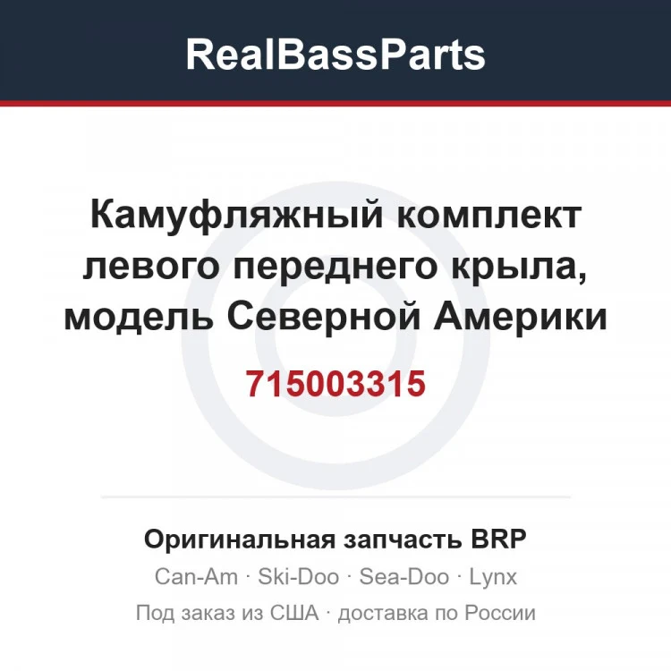 Оригинальная запчасть BRP