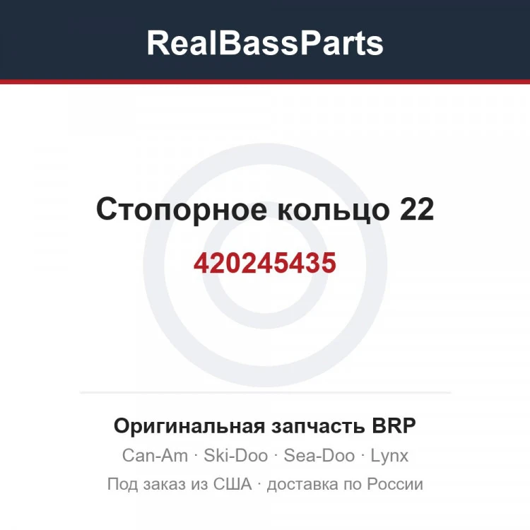 Оригинальная запчасть BRP