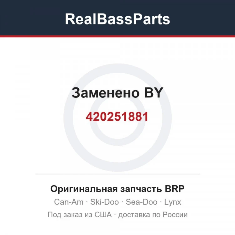 Оригинальная запчасть BRP