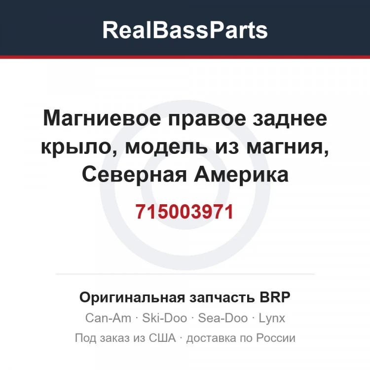 Оригинальная запчасть BRP