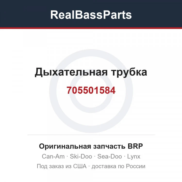 Оригинальная запчасть BRP