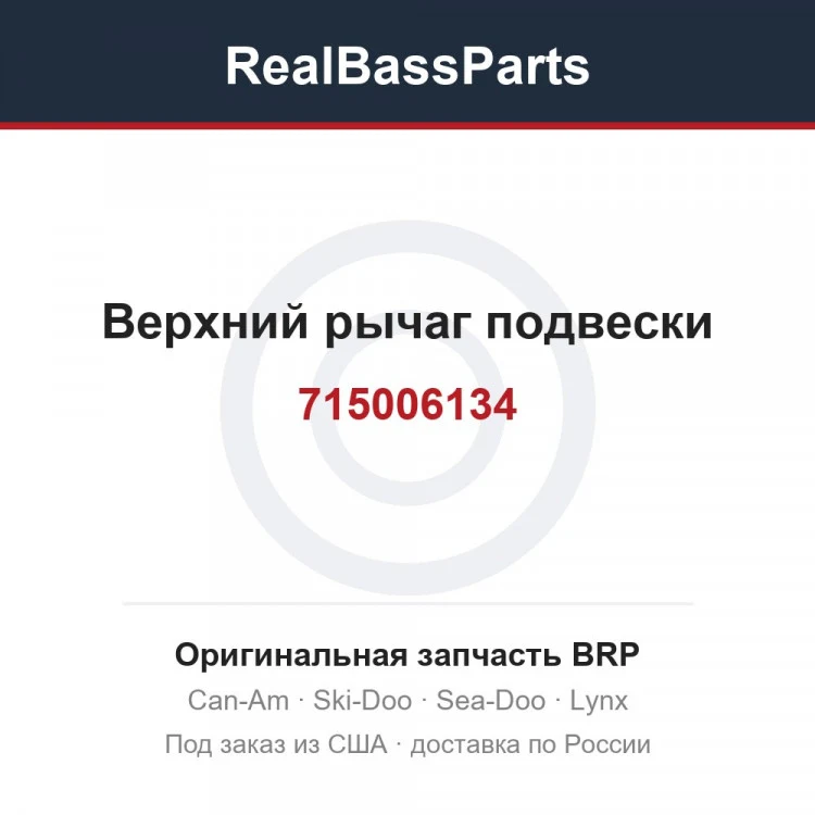 Оригинальная запчасть BRP