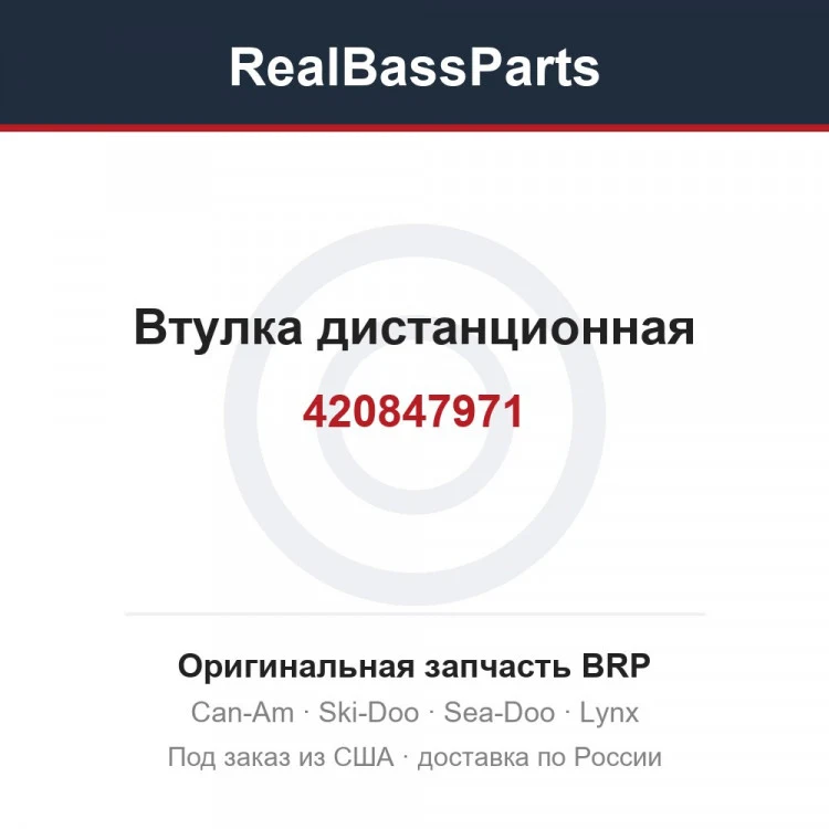 Оригинальная запчасть BRP
