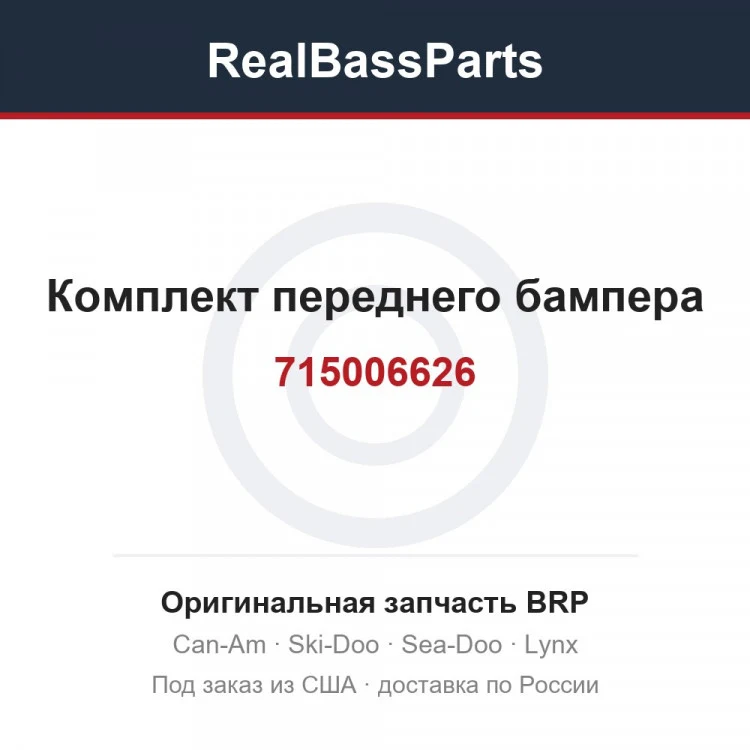 Оригинальная запчасть BRP
