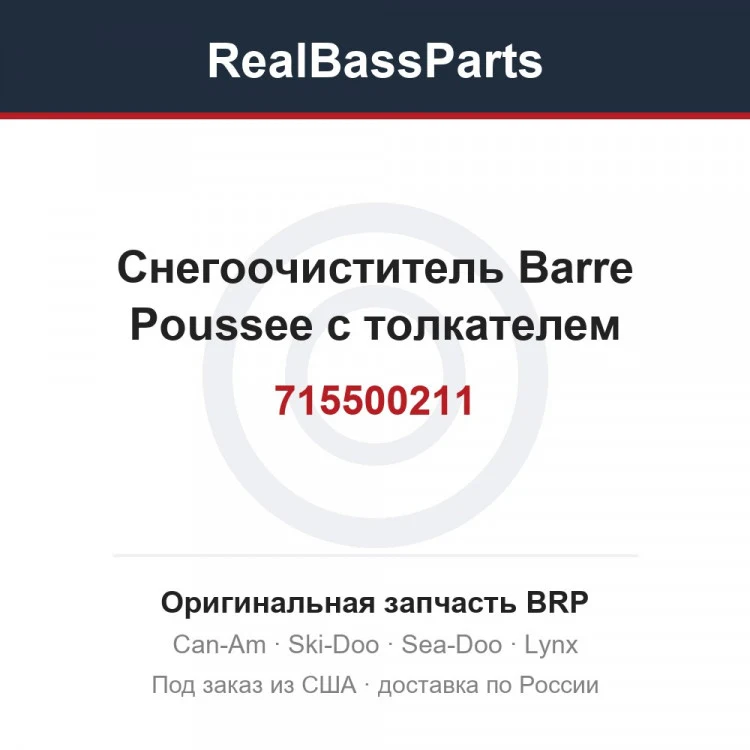 Оригинальная запчасть BRP