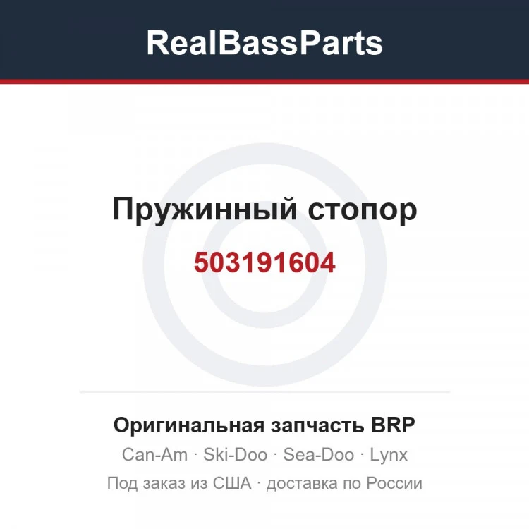 Оригинальная запчасть BRP