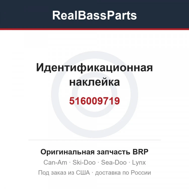 Оригинальная запчасть BRP