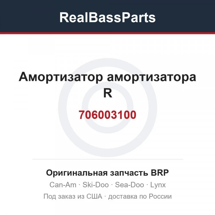 Оригинальная запчасть BRP