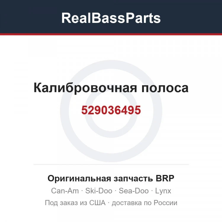 Оригинальная запчасть BRP