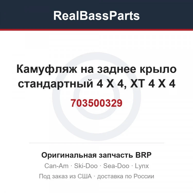Оригинальная запчасть BRP
