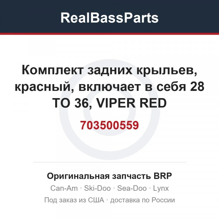 Оригинальная запчасть BRP