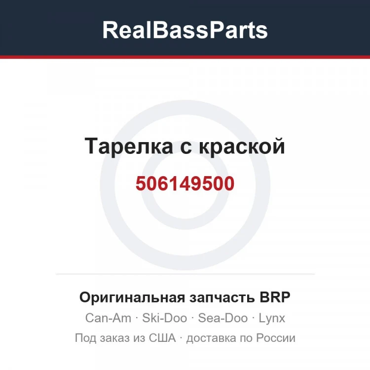 Оригинальная запчасть BRP