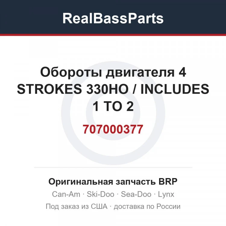 Оригинальная запчасть BRP
