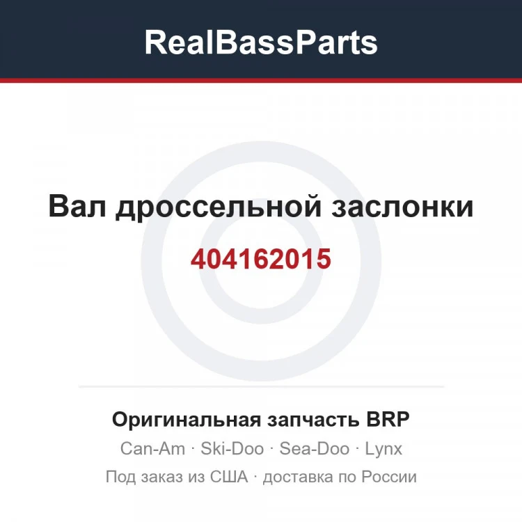 Оригинальная запчасть BRP