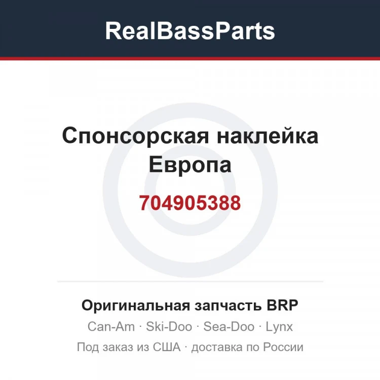 Оригинальная запчасть BRP