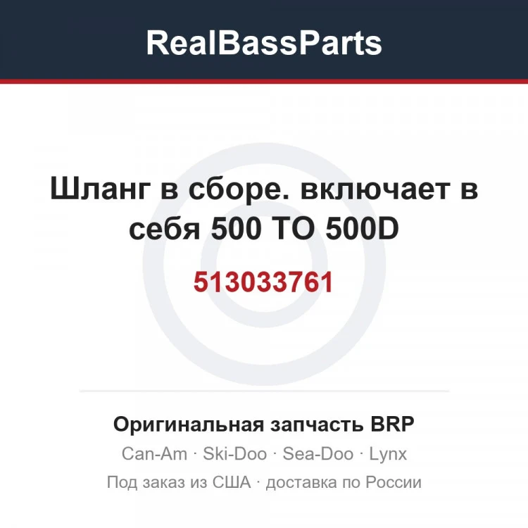 Оригинальная запчасть BRP