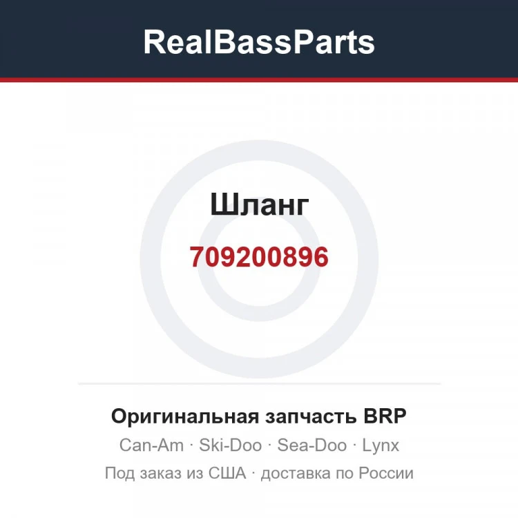 Оригинальная запчасть BRP