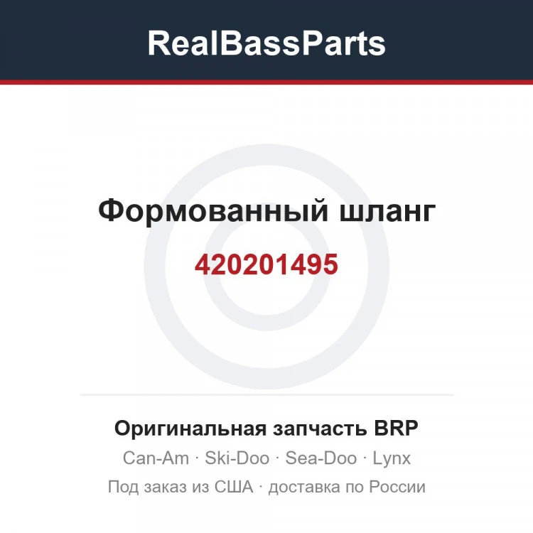 Оригинальная запчасть BRP