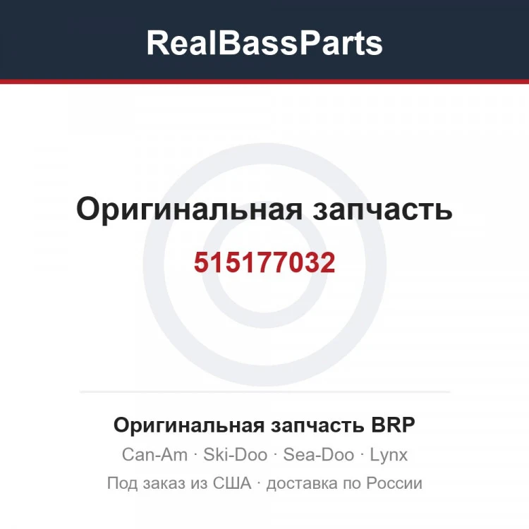 Оригинальная запчасть BRP
