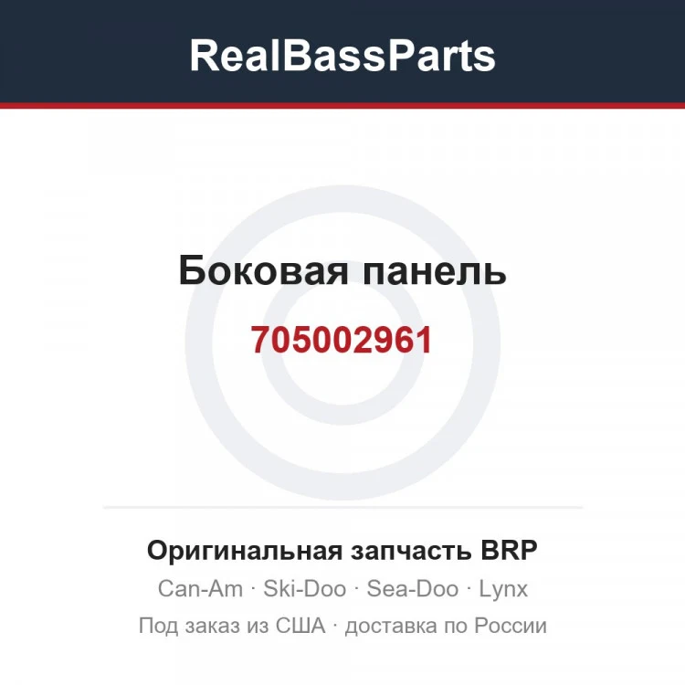 Оригинальная запчасть BRP
