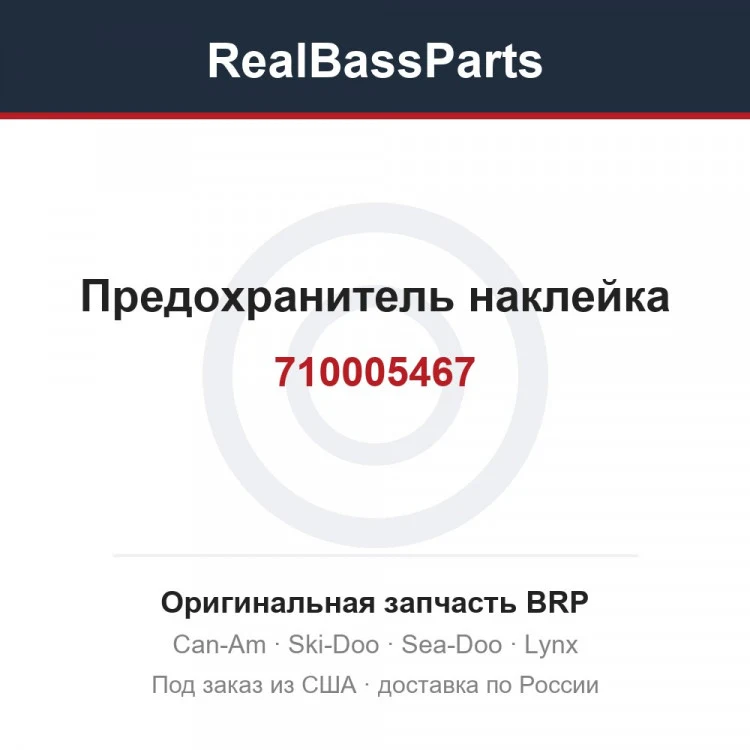 Оригинальная запчасть BRP