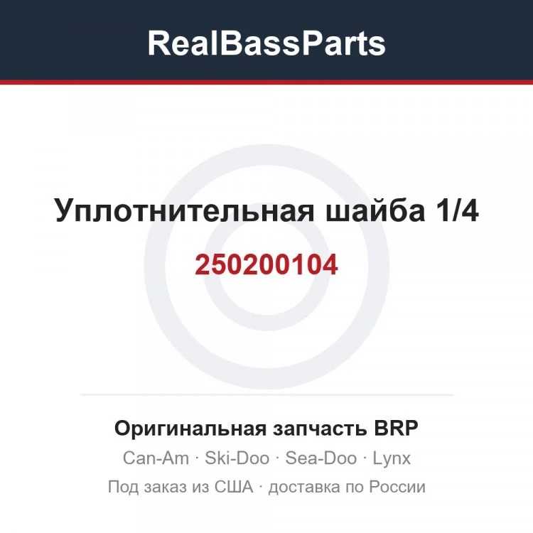 Оригинальная запчасть BRP