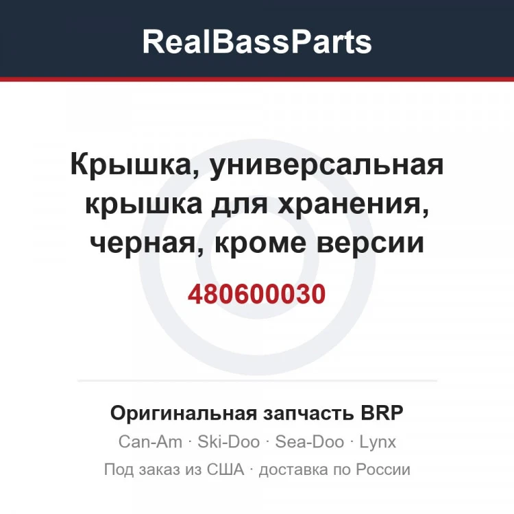 Оригинальная запчасть BRP