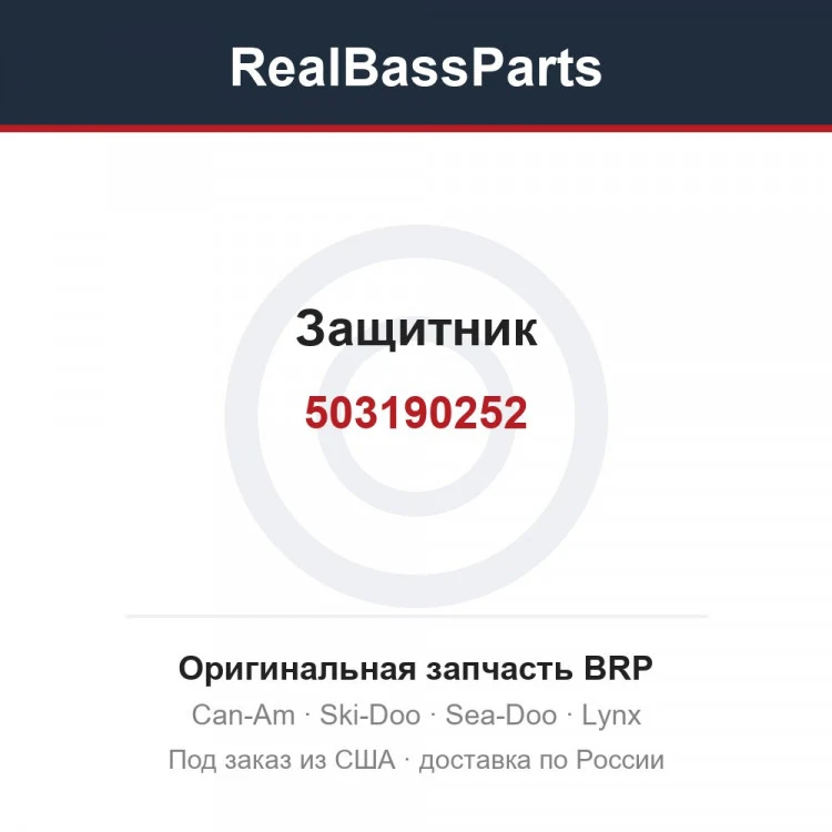 Оригинальная запчасть BRP